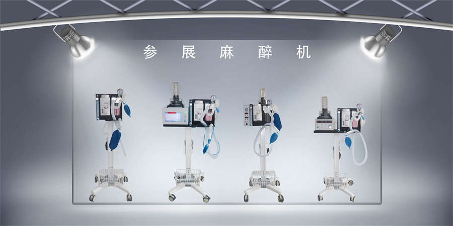 1646276026157254.jpg 参展麻醉机.jpg