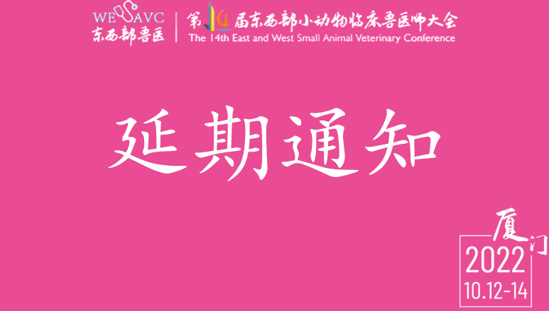 关于2022年第14届东西部小动物临床兽医师大会延期通知