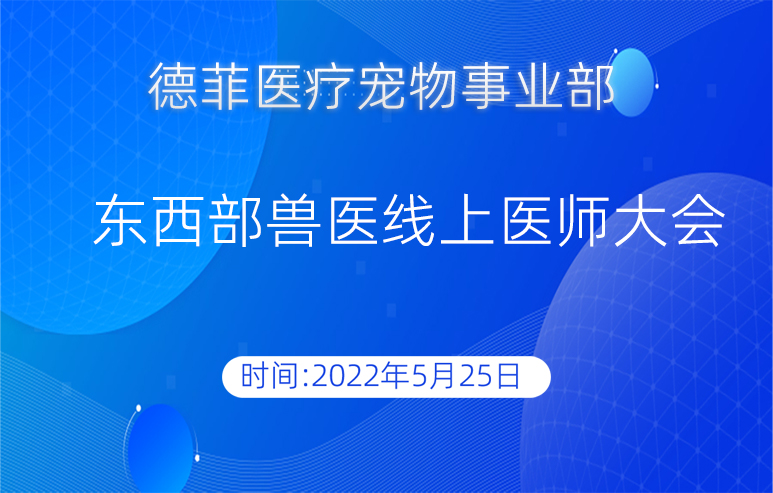 东西部兽医线上医师大会即将开幕德菲医疗邀您参加