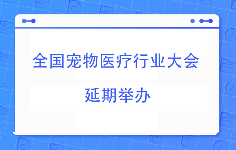 德菲医疗通知您2022年第十一届全国宠物医疗行业大会延期举办