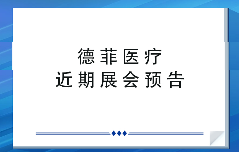 德菲医疗近期展会通知