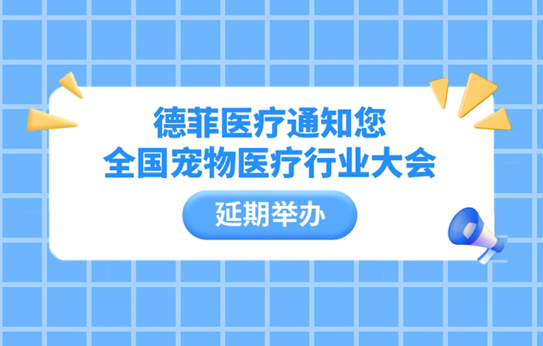 德菲医疗通知您全国宠物医疗行业大会延期举办