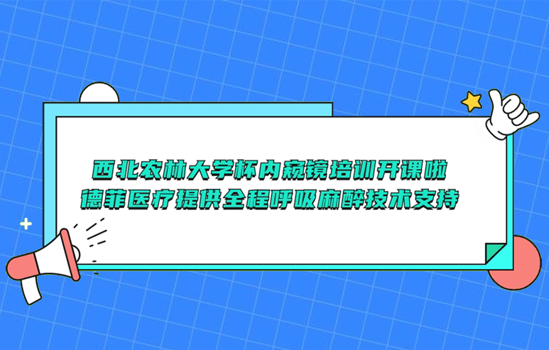 西北农林大学杯内窥镜培训开课啦，德菲医疗提供全程呼吸麻醉技术支持