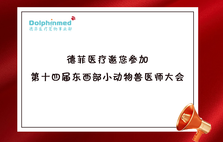 邀请函|德菲医疗邀您参加第十四届东西部小动物兽医师大会