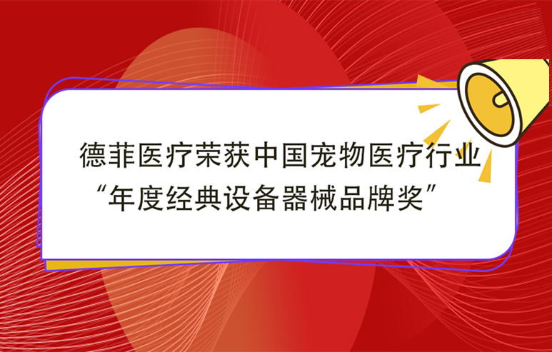 德菲医疗荣获中国宠物医疗行业“年度经典设备器械品牌奖”