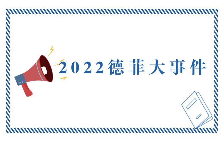 2022德菲大事件