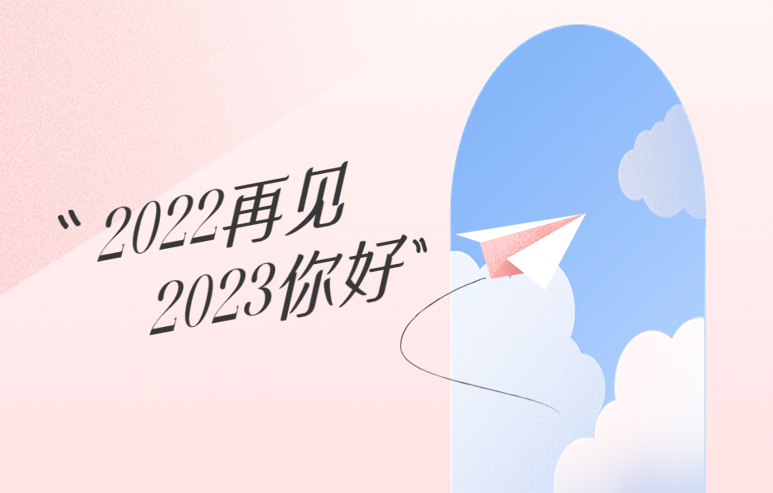 再见2022，你好2023