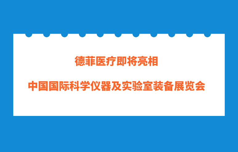 德菲医疗受邀参加第二十届中国国际科学仪器及实验室装备展览会