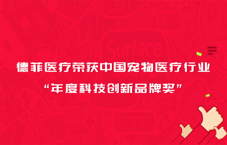 德菲医疗荣获中国宠物医疗行业“年度科技创新品牌奖”