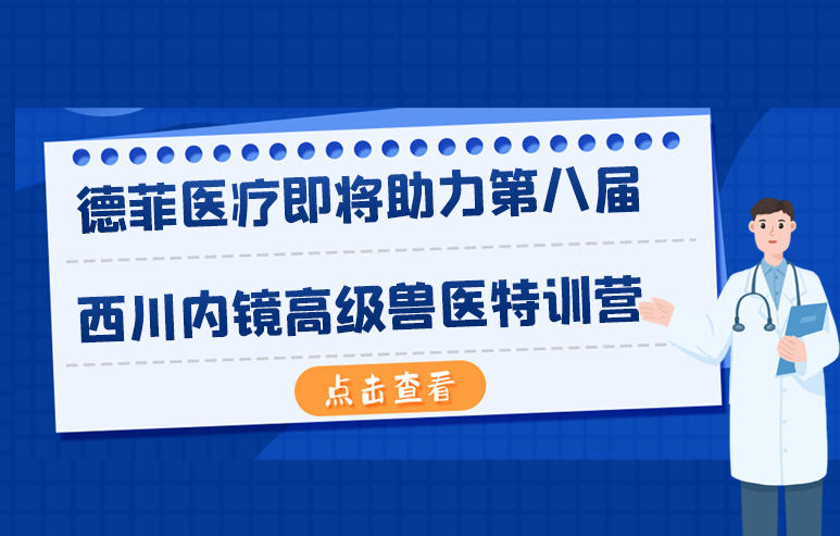 德菲医疗即将助力第八届西川内镜高级兽医特训营