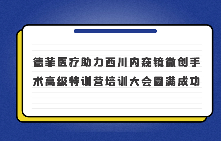 德菲医疗助力西川内窥镜微创手术高级特训营培训大会圆满成功