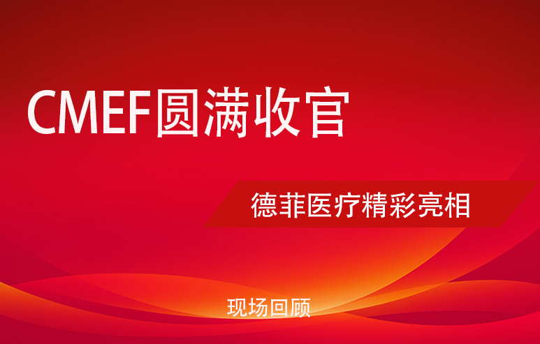 CMEF圆满收官| 德菲医疗聚势赋能动物健康时代