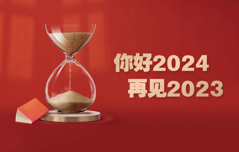 再别2023，2024，新征程，再出发