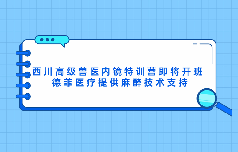 德菲动物麻醉解决方案即将助力西川微创内镜培训大会