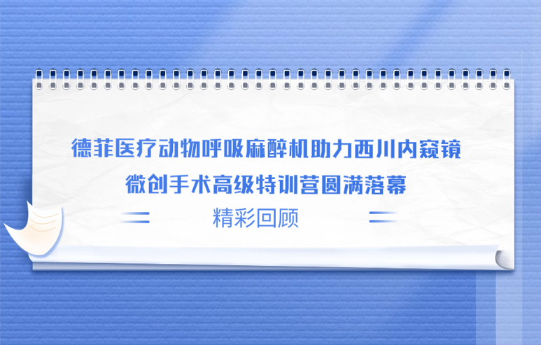 德菲医疗动物呼吸麻醉机助力西川内窥镜微创手术高级特训营圆满落幕