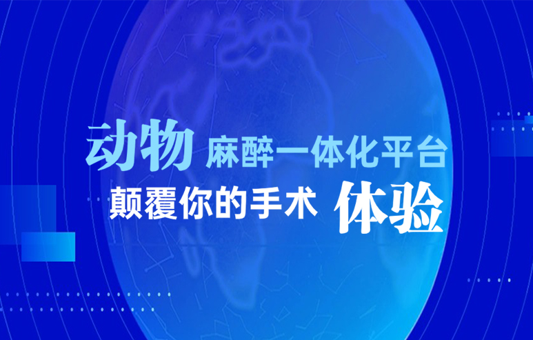 新品上市|动物麻醉一体化平台，颠覆你的手术体验