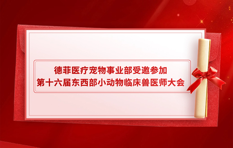 德菲医疗宠物事业部受邀参加第十六届东西部小动物临床兽医师大会