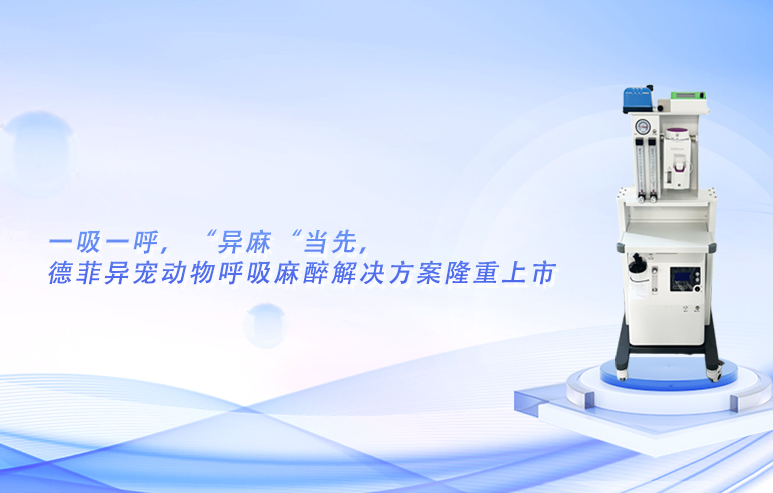 一吸一呼，“异麻“当先，德菲异宠动物呼吸麻醉解决方案隆重上市