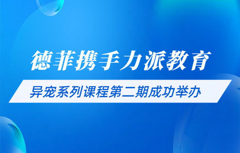 德菲携手力派教育|异宠系列课程第二期成功举办