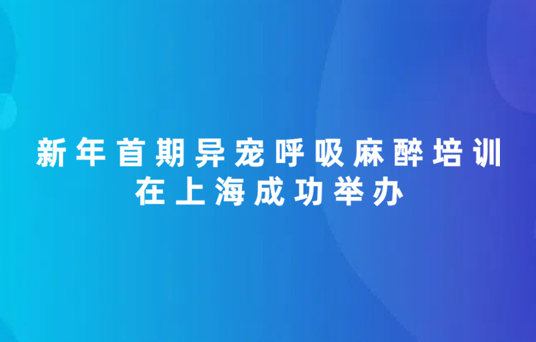 德菲医疗新年首期异宠呼吸麻醉培训在上海成功举办