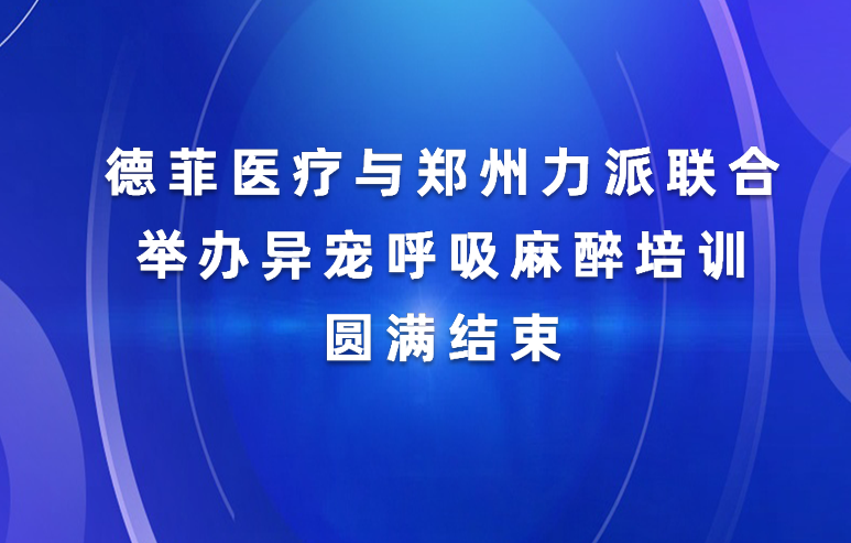 德菲医疗与郑州力派联合举办异宠呼吸麻醉培训圆满结束