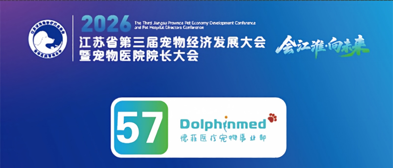 德菲医疗即将参加江苏省第三届宠物经济发展大会